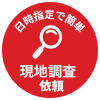 現地調査依頼