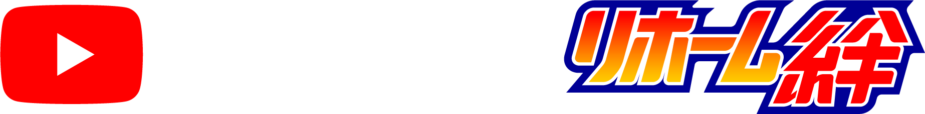 YouTube × リホーム絆