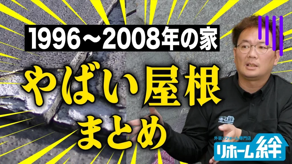 【YouTube】塗ってはいけない屋根材まとめ！1996年～2008年に家を建てた方は必見！【スレート瓦】