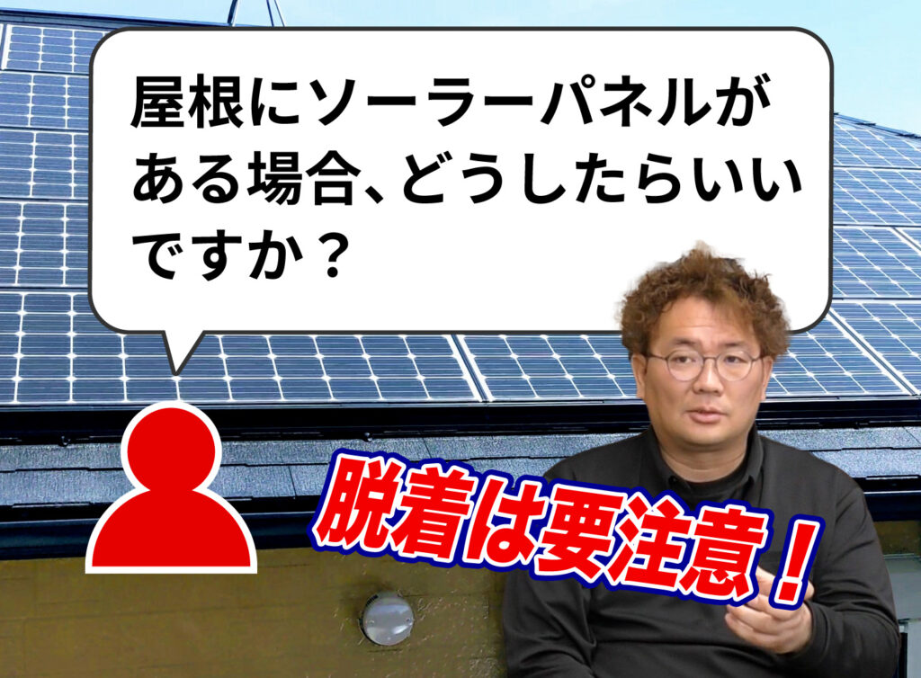 【YouTube】「ソーラー（太陽光）パネルの乗っている屋根は、どうリフォームしたらいい？」等の視聴者の質問にお答えしました！【外壁塗装/リフォーム】