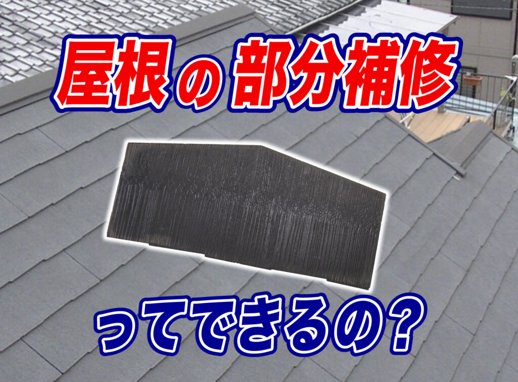 スレート屋根補修で注意すべき落とし穴とは？