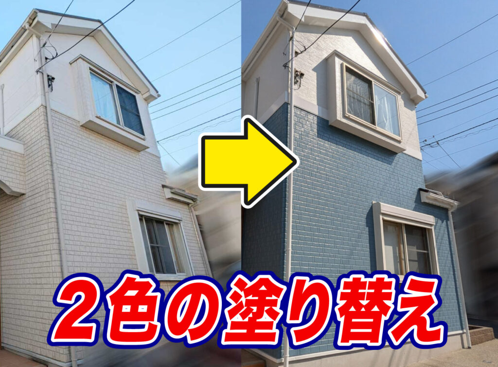 プロが解説!外壁塗装を2色にする時の注意点とおすすめ配色