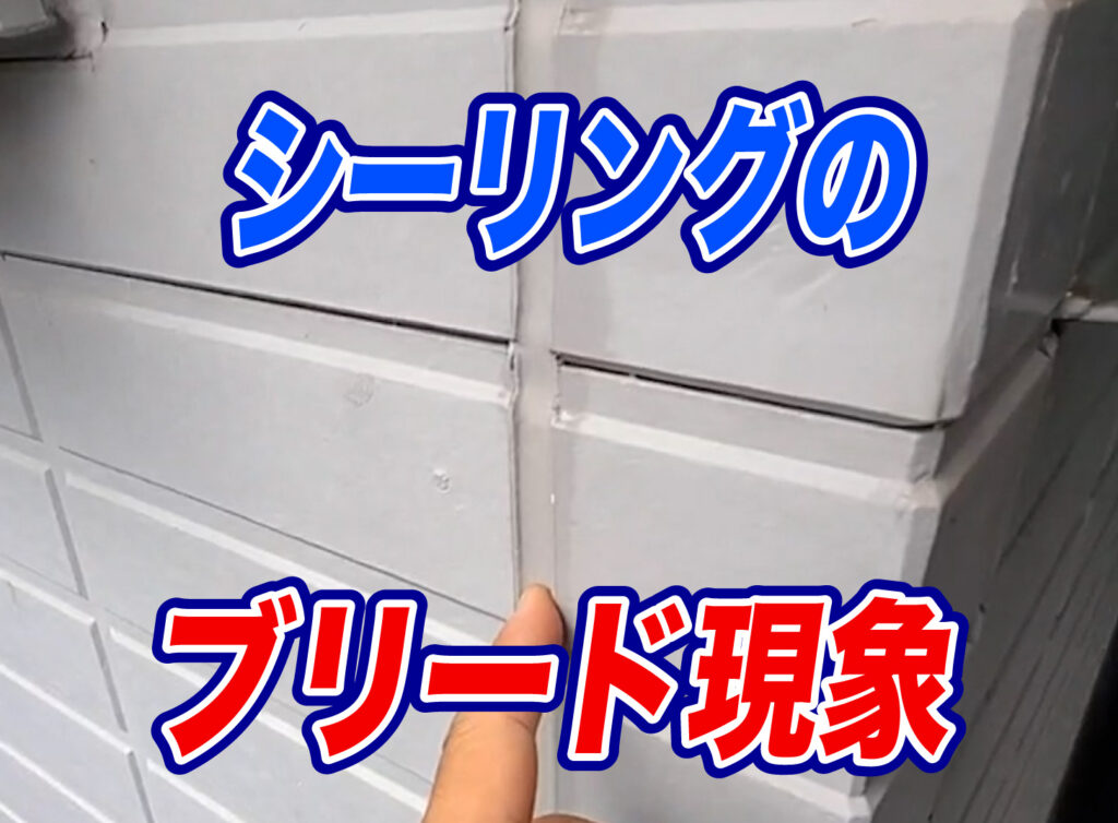 シーリングが黒ずむ「ブリード」って何？原因と対策をリフォームのプロが解説！