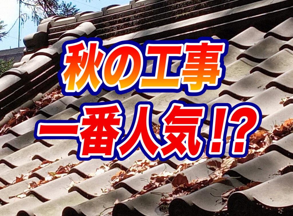 秋の外壁塗装はベストシーズン？注意点も解説！