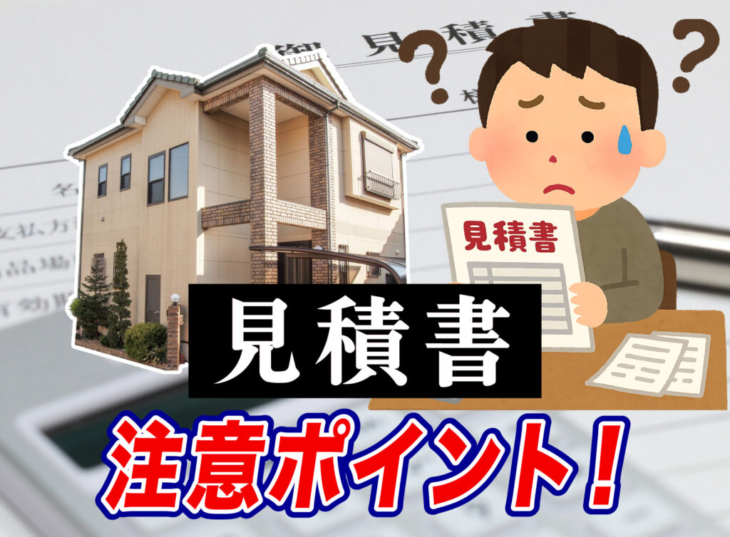 失敗しない外壁塗装！見積もりの注意点をプロが解説！