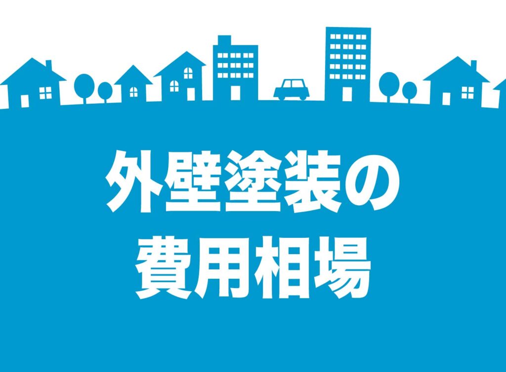 外壁塗装の相場はあてにならない？一軒家のリフォームで失敗しないための真実