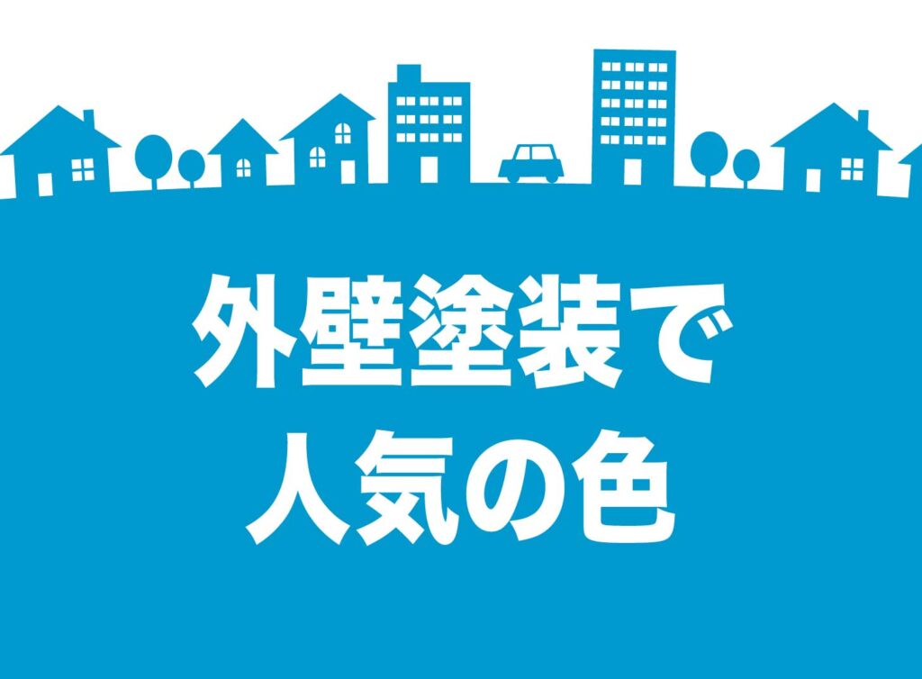 外壁塗装の人気色ランキング！失敗しない選び方とプロが教える注意点を徹底解説