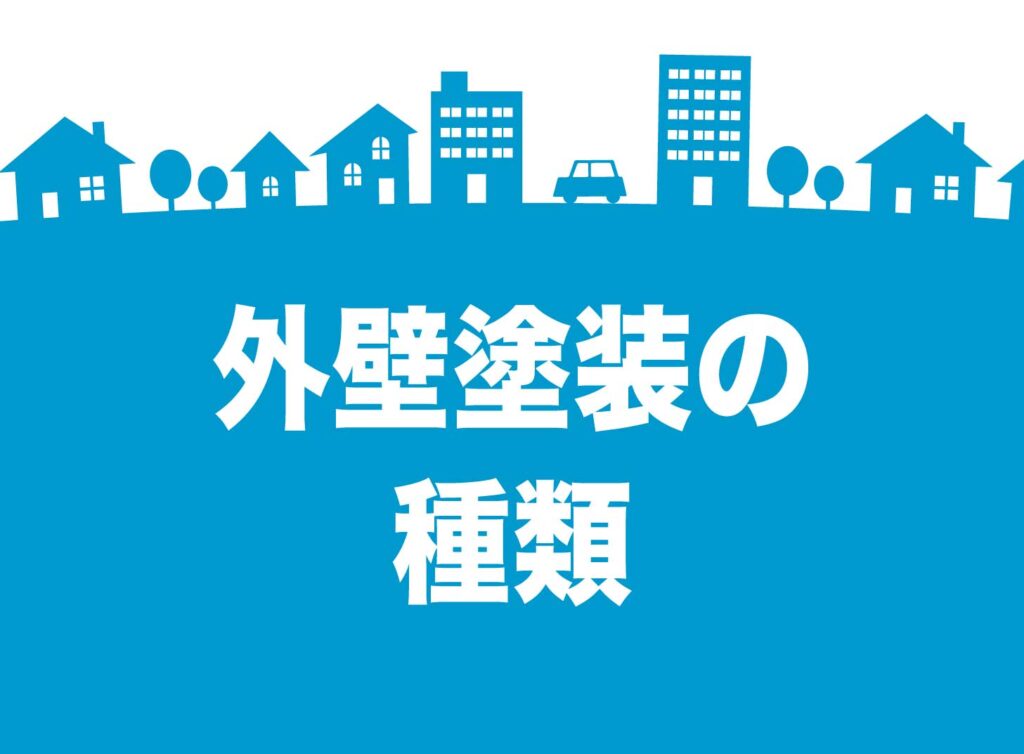 外壁塗装の種類を徹底解説！プロが教える塗料選びのポイントと寿命の目安
