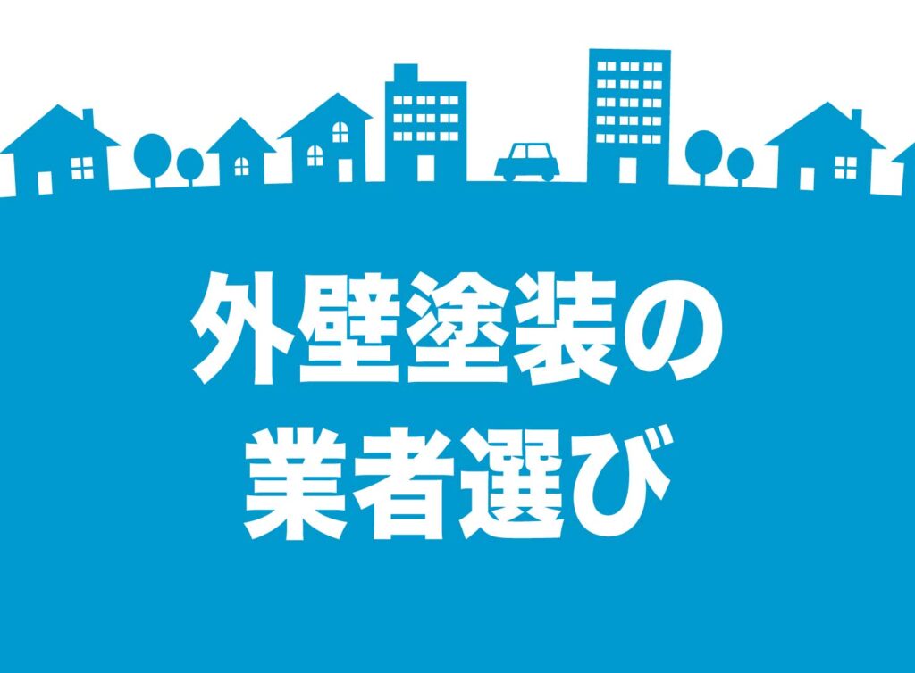 【プロが教える】外壁塗装の業者選びで失敗しないための完全ガイド！