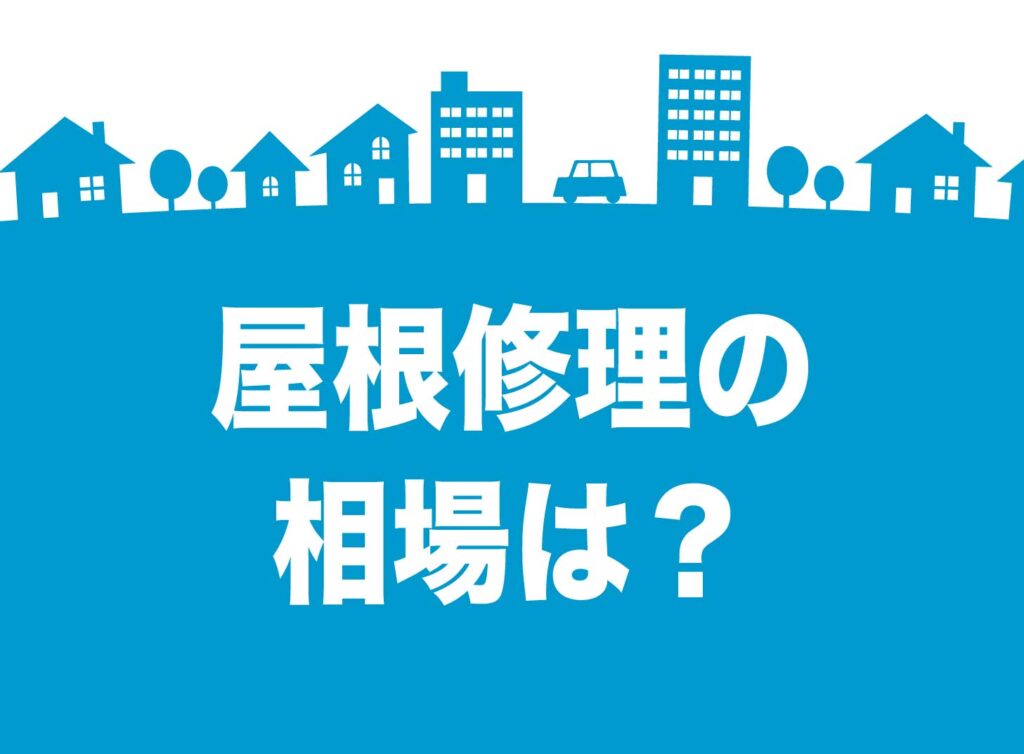 屋根修理の相場に騙されないで！費用相場の真実と失敗しないリフォーム業者の選び方