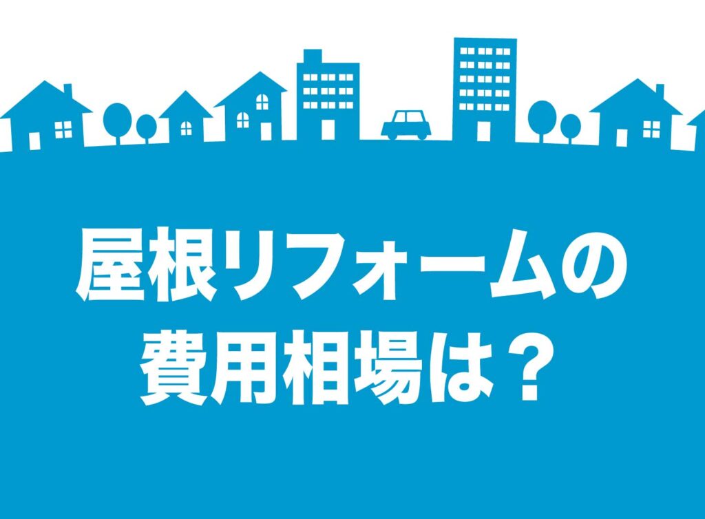屋根リフォームの費用相場は信じるな！？失敗しないための真実をプロが徹底解説