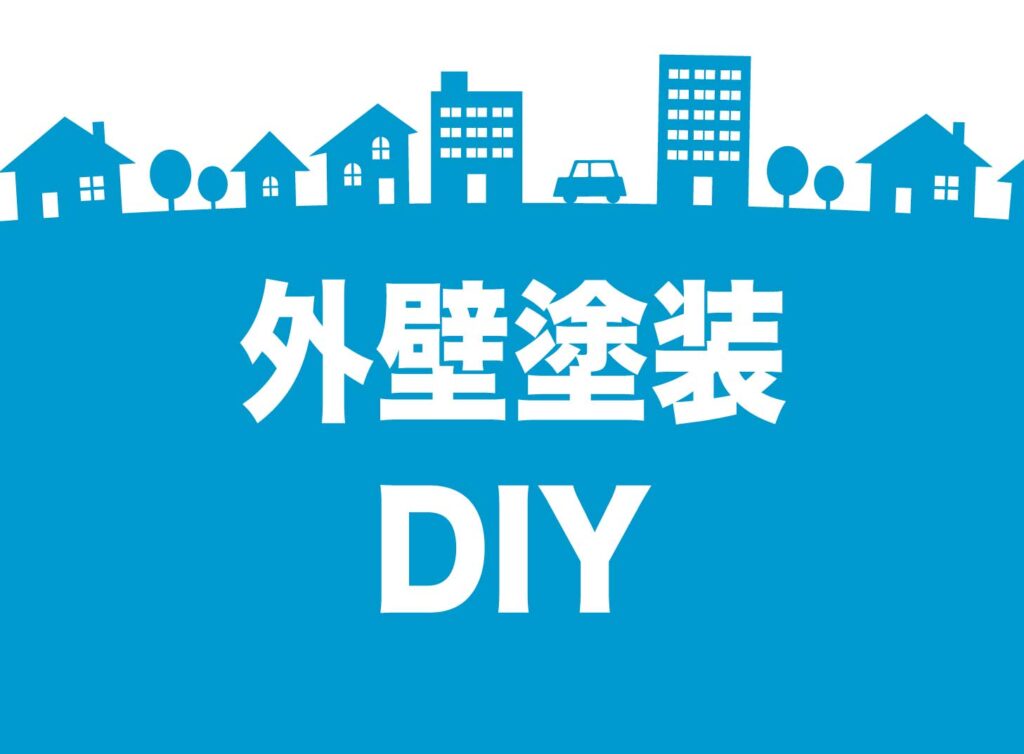 「外壁塗装 DIY」は絶対NG？プロが教えるおすすめしない理由と失敗の代償