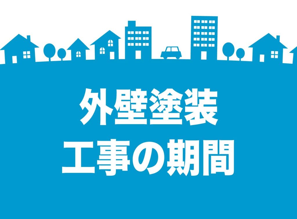 【外壁塗装の期間】目安は何日？短すぎる工期の危険性と季節ごとの注意点を徹底解説！