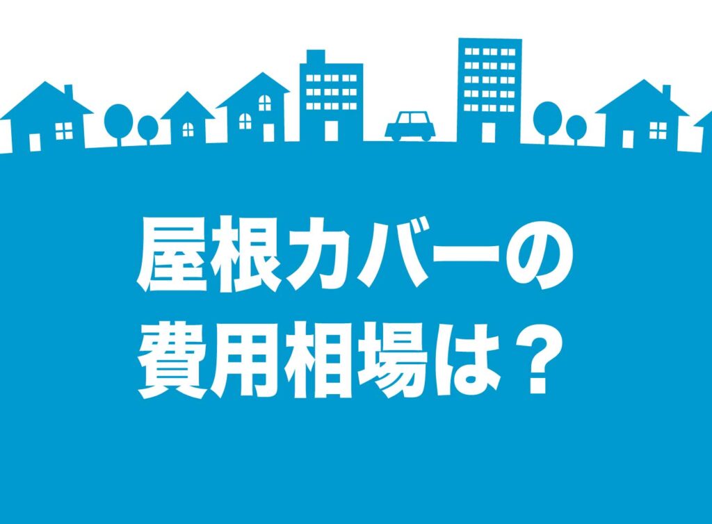 屋根カバー工法（重ね葺き）の費用相場は？失敗しない業者選びも徹底解説