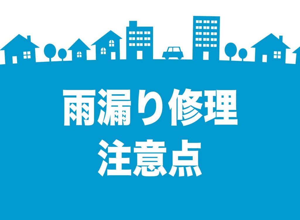 雨漏り修理で失敗しないための完全ガイド！原因特定の重要性と正しい業者の選び方