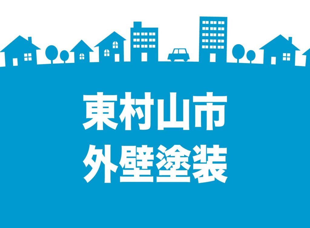東村山市で外壁塗装！おすすめ業者の選び方と一軒家の失敗しないポイント