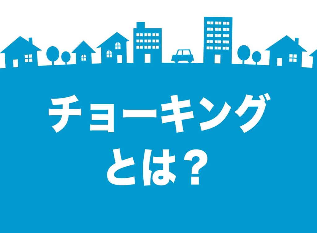 チョーキングとは？外壁の劣化サインを自分で診断する方法
