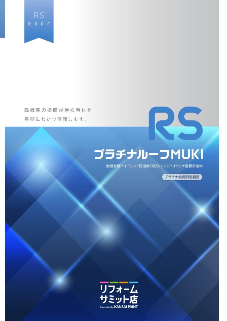 【屋根塗料】関西ペイント RSプラチナルーフMUKI