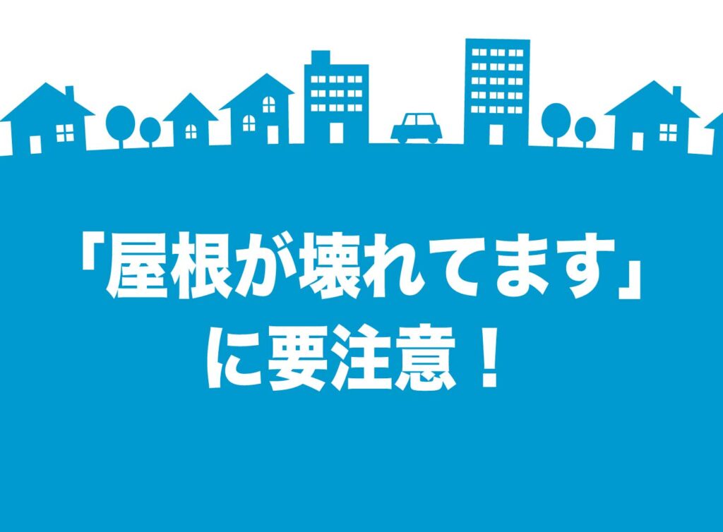 「屋根が壊れてますよ」は要注意！悪質リフォーム業者の手口と正しい断り方