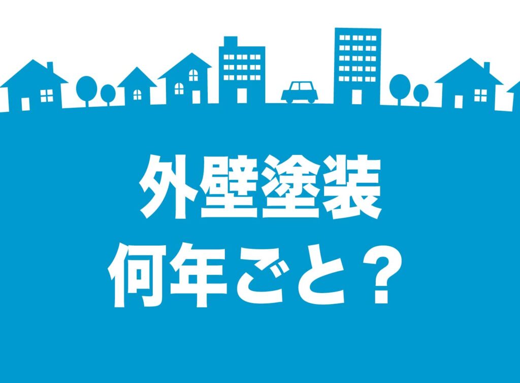 外壁塗装は何年ごとに行うべき？プロが教えるベストなタイミングと失敗しない業者選び