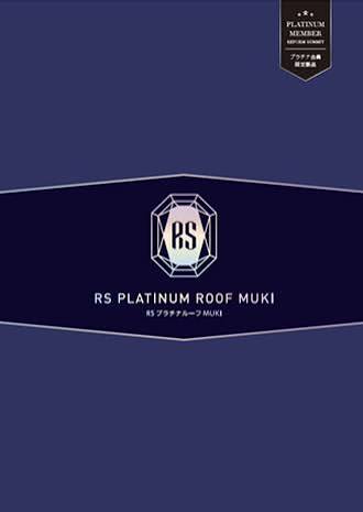 【屋根塗料】関西ペイント RSプラチナルーフMUKI