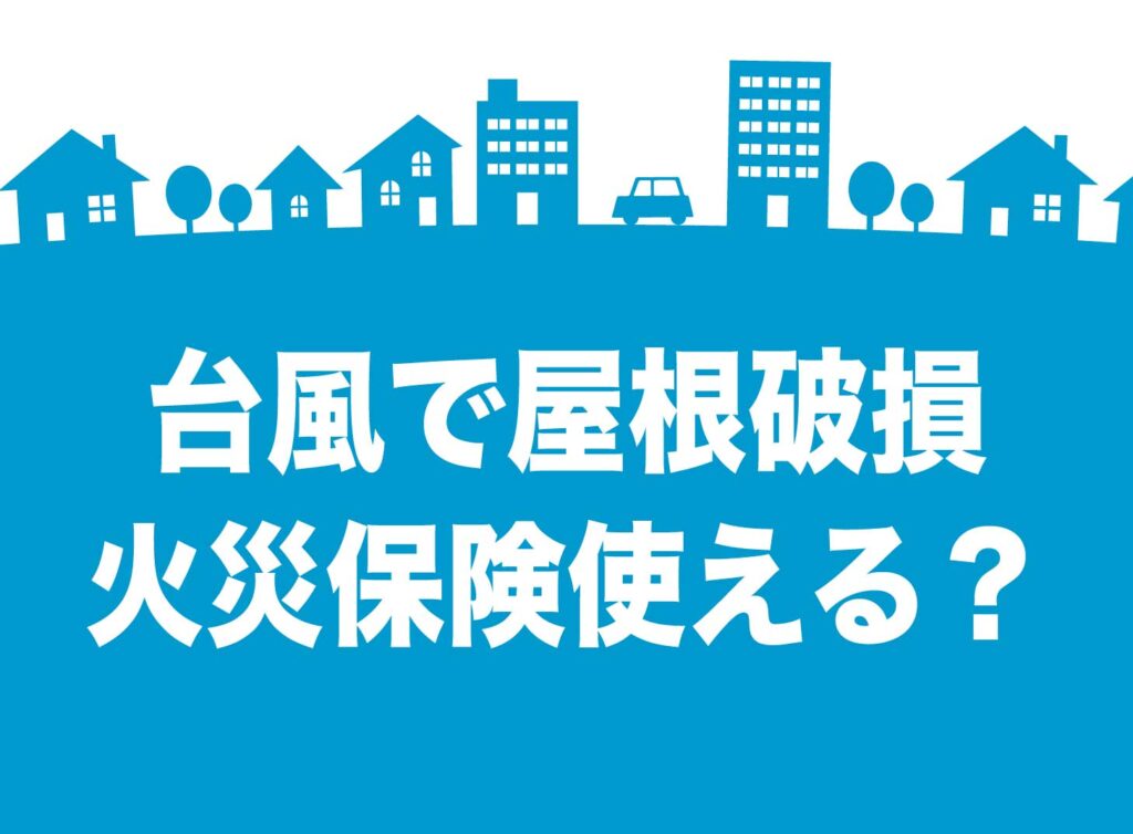 台風被害の屋根修理に火災保険は使える？申請の流れ・出ないケース・悪質業者の見分け方をプロが解説