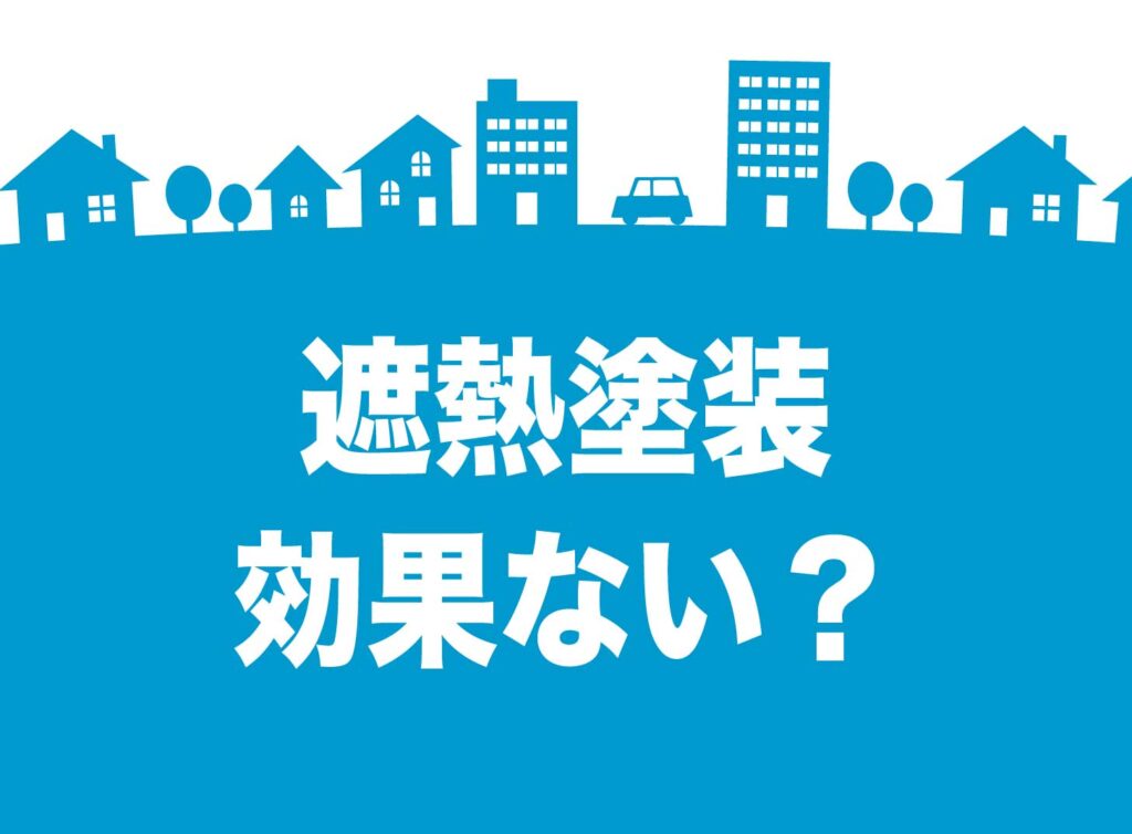 遮熱塗料は本当に効果がある？「涼しくならない」理由と本当の暑さ対策をプロが正直に解説