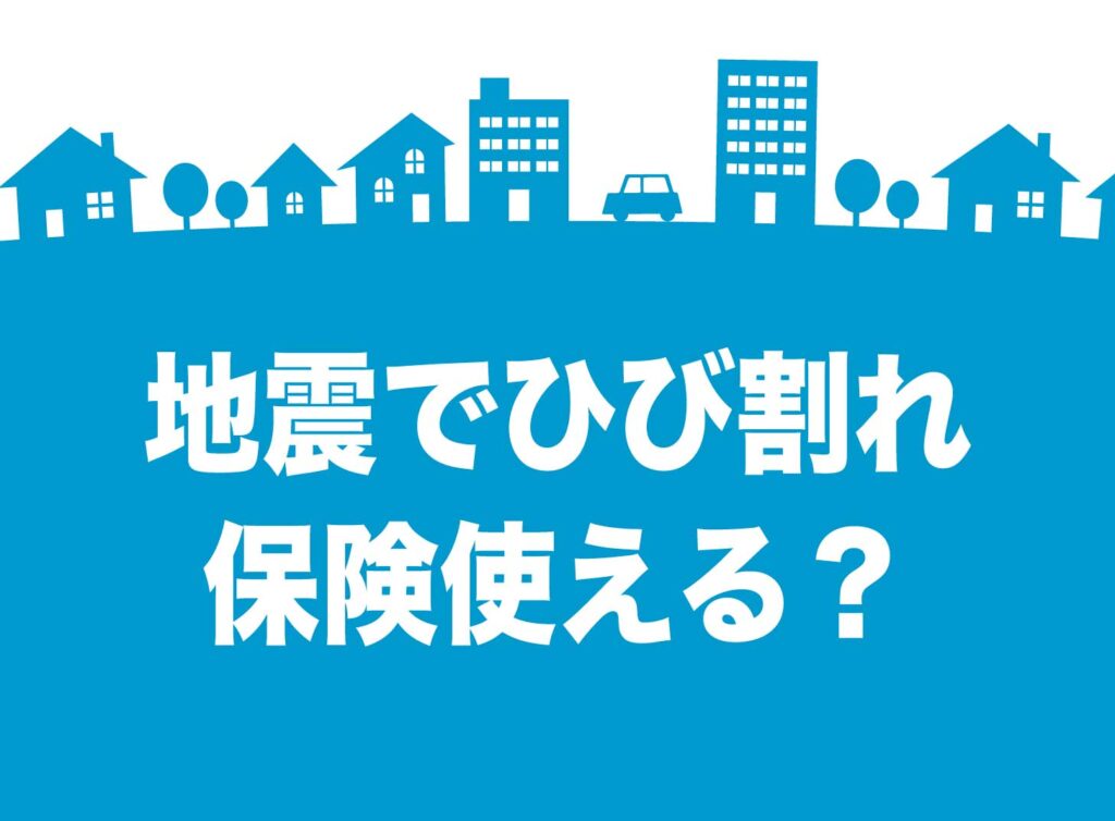 地震のあと、家のどこを見る？外壁のひび割れの見方と「火災保険は使えない」落とし穴