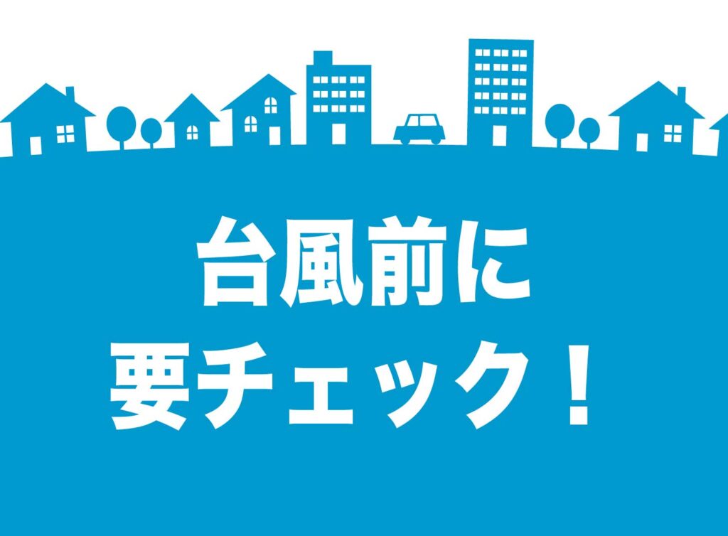 台風が来る前にやるべき屋根・外壁チェック5選｜棟板金の釘浮きが一番危ない