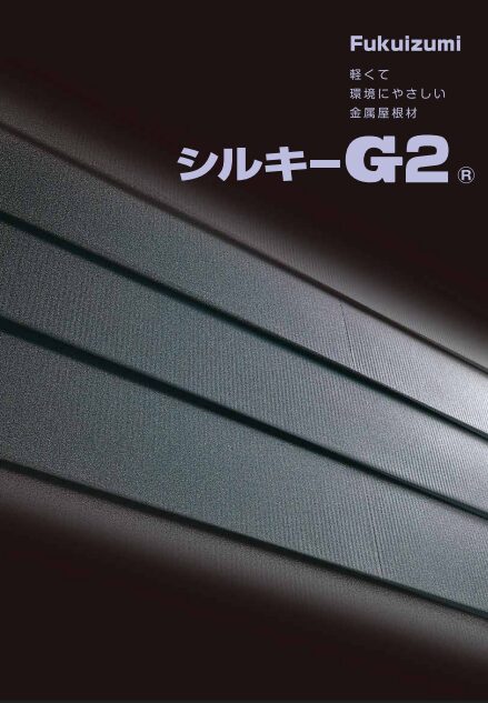 【屋根材】福泉工業 シルキーG2