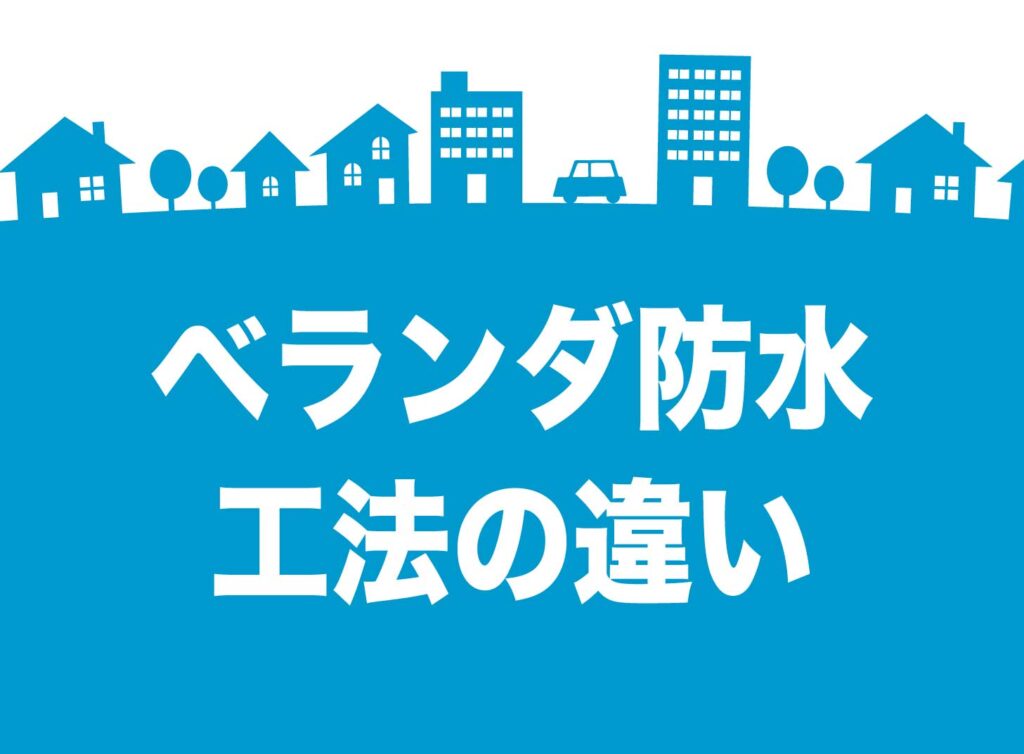 ベランダ防水の工法で費用が変わる｜「安い見積もり」に隠れた密着工法の落とし穴