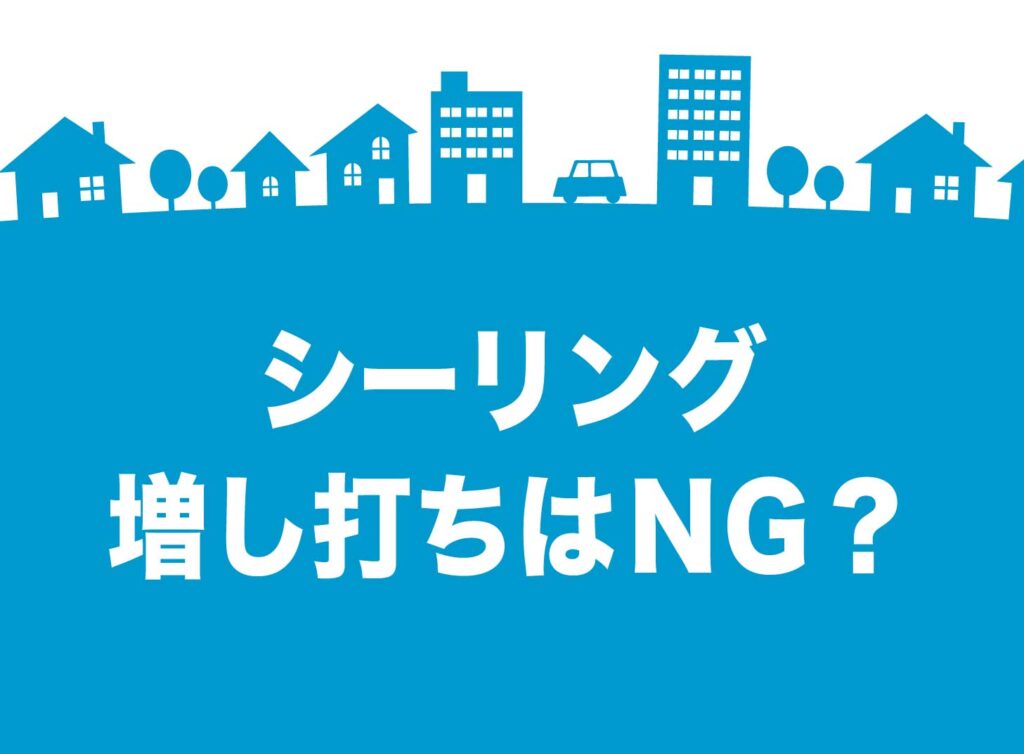 シーリングの増し打ちは、こんなに薄い｜打ち替えとの違いと「できない」と言われたときの対処法