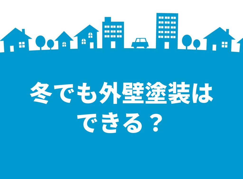 冬の外壁塗装は大丈夫？乾燥時間で見抜く業者選びと、年内に終わらせる逆算スケジュール