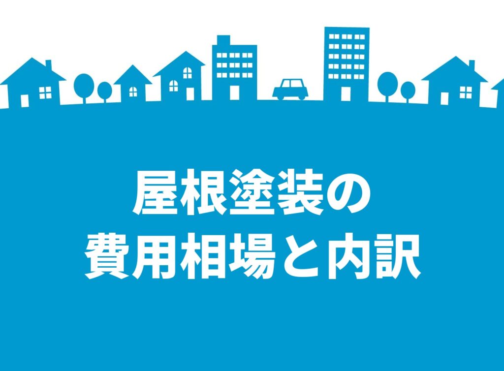 屋根塗装の費用相場はいくら？内訳と見積もりで確認したい3つのポイント