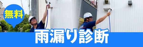 無料雨漏り診断